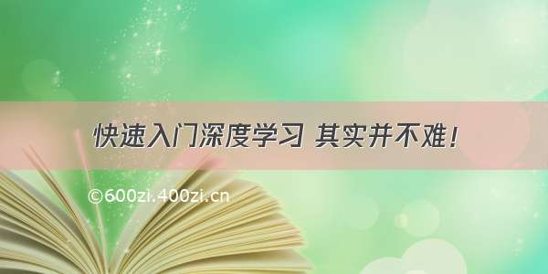 快速入门深度学习 其实并不难！