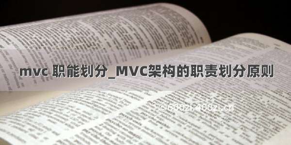 mvc 职能划分_MVC架构的职责划分原则
