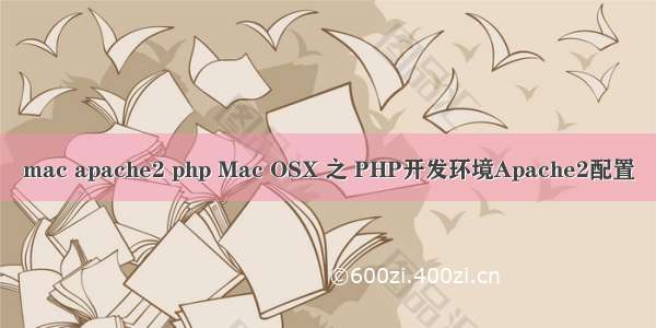 mac apache2 php Mac OSX 之 PHP开发环境Apache2配置