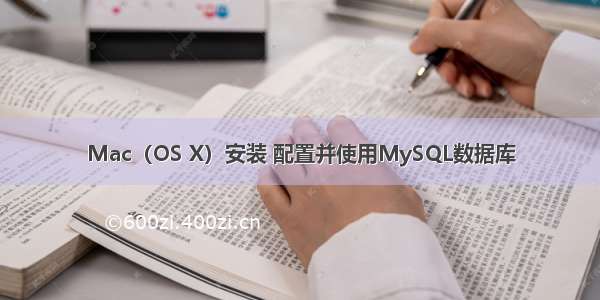 Mac（OS X）安装 配置并使用MySQL数据库