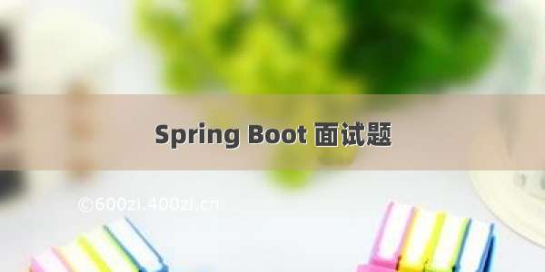 Spring Boot 面试题