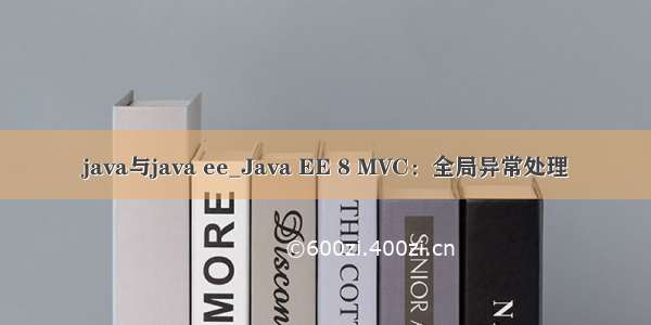 java与java ee_Java EE 8 MVC：全局异常处理