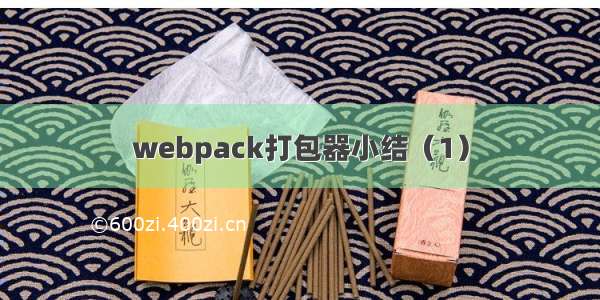 webpack打包器小结（1）