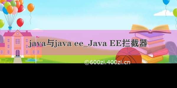 java与java ee_Java EE拦截器