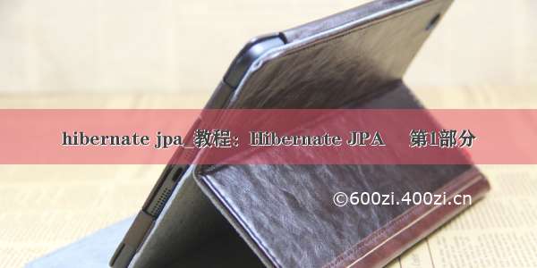 hibernate jpa_教程：Hibernate JPA –第1部分