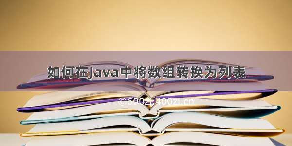 如何在Java中将数组转换为列表