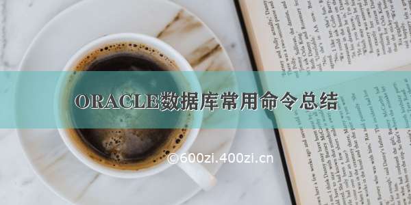 ORACLE数据库常用命令总结