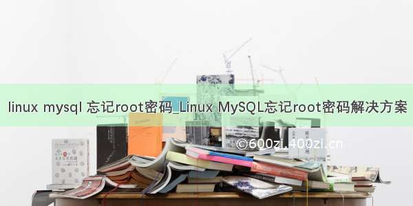 linux mysql 忘记root密码_Linux MySQL忘记root密码解决方案