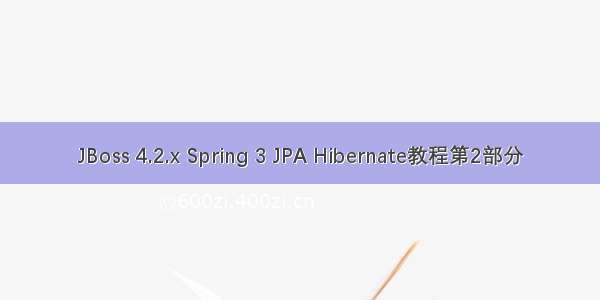 JBoss 4.2.x Spring 3 JPA Hibernate教程第2部分