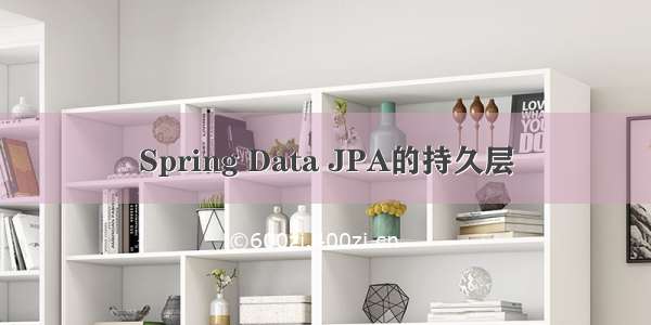 Spring Data JPA的持久层