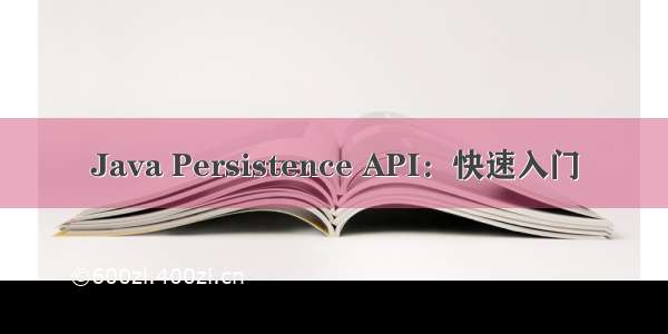 Java Persistence API：快速入门