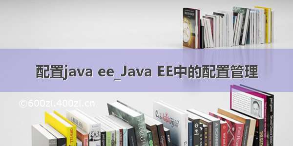 配置java ee_Java EE中的配置管理