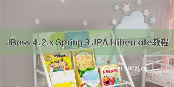 JBoss 4.2.x Spring 3 JPA Hibernate教程