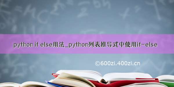 python if else用法_python列表推导式中使用if-else