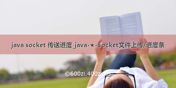 java socket 传送进度_java-★-Socket文件上传/进度条