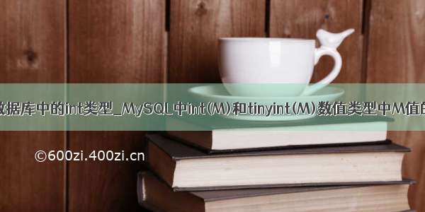 mysql数据库中的int类型_MySQL中int(M)和tinyint(M)数值类型中M值的意义