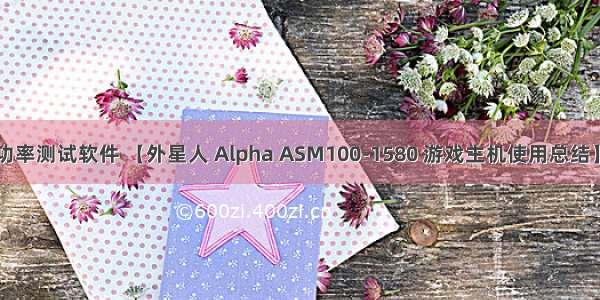 xbox360 功率测试软件 【外星人 Alpha ASM100-1580 游戏主机使用总结】性能|电压