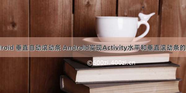 android 垂直自动滚动条 Android实现Activity水平和垂直滚动条的方法