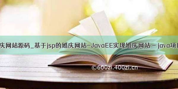 java婚庆网站源码_基于jsp的婚庆网站-JavaEE实现婚庆网站 - java项目源码