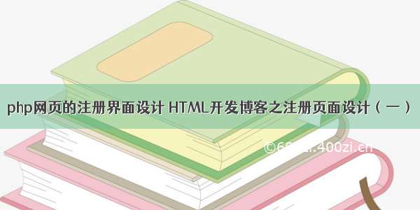 php网页的注册界面设计 HTML开发博客之注册页面设计（一）