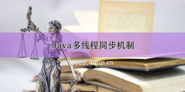 Java多线程同步机制