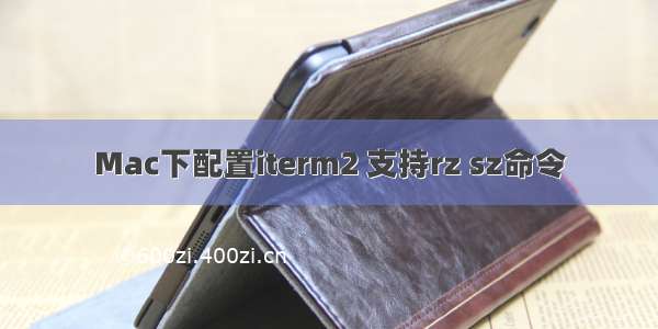 Mac下配置iterm2 支持rz sz命令