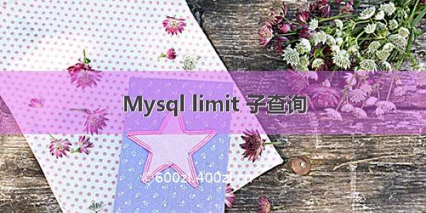 Mysql limit 子查询