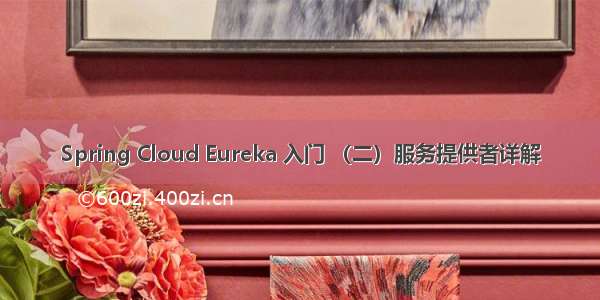 Spring Cloud Eureka 入门 （二）服务提供者详解