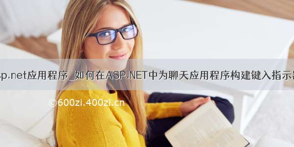 asp.net应用程序_如何在ASP.NET中为聊天应用程序构建键入指示器