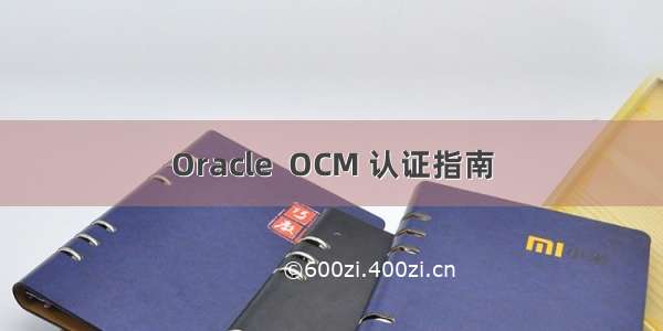 Oracle  OCM 认证指南