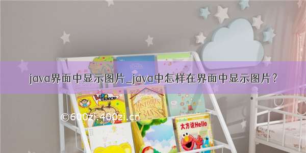 java界面中显示图片_java中怎样在界面中显示图片？