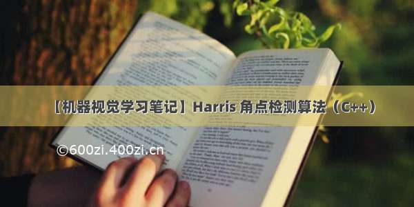 【机器视觉学习笔记】Harris 角点检测算法（C++）