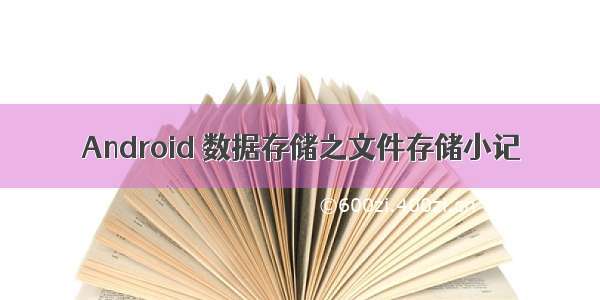 Android 数据存储之文件存储小记