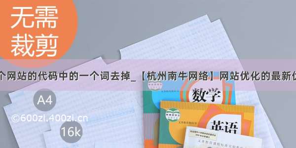 怎么把整个网站的代码中的一个词去掉_【杭州南牛网络】网站优化的最新优化方法...