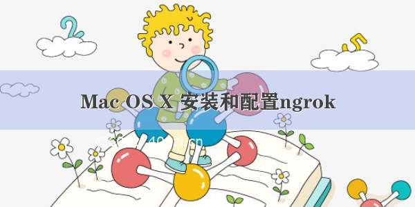 Mac OS X 安装和配置ngrok