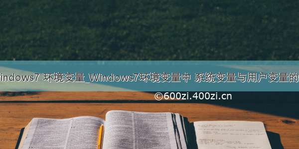 java windows7 环境变量_Windows7环境变量中 系统变量与用户变量的优先级