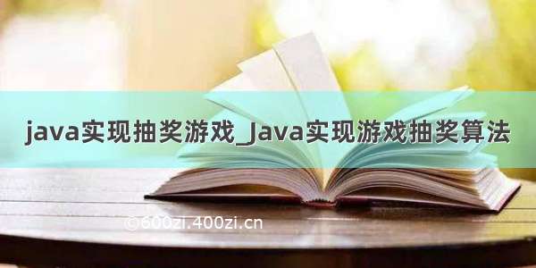 java实现抽奖游戏_Java实现游戏抽奖算法