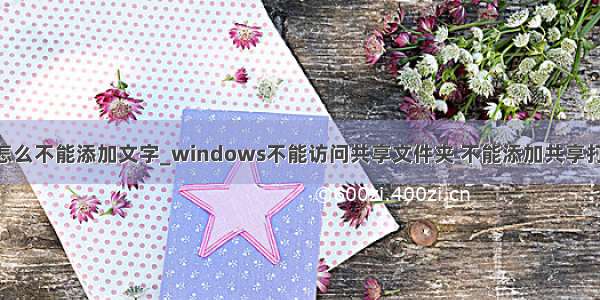 wps流程图怎么不能添加文字_windows不能访问共享文件夹 不能添加共享打印机时 怎么