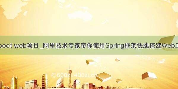 spring boot web项目_阿里技术专家带你使用Spring框架快速搭建Web工程项目