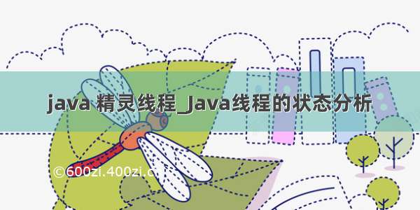 java 精灵线程_Java线程的状态分析