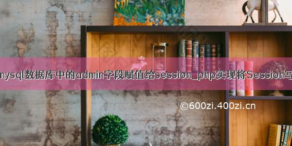 php如何将mysql数据库中的admin字段赋值给session_php实现将Session写入数据库