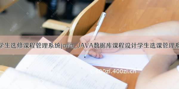 查询学生选修课程管理系统java_JAVA数据库课程设计学生选课管理系统的