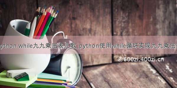 python while九九乘法表儿歌_python使用while循环实现九九乘法表