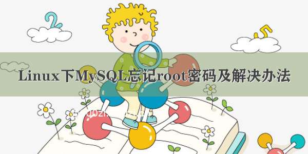 Linux下MySQL忘记root密码及解决办法