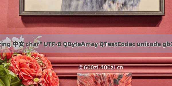 char qt 转unicode_Qt QString 中文 char* UTF-8 QByteArray QTextCodec unicode gb2312 GBK 乱码与转码问题...