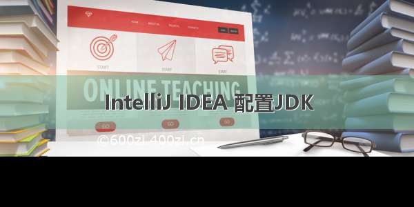 IntelliJ IDEA 配置JDK