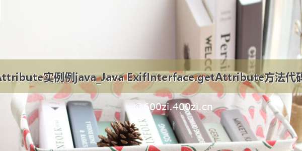 getAttribute实例例java_Java ExifInterface.getAttribute方法代码示例