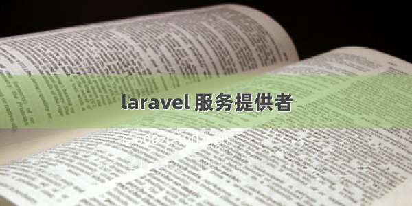 laravel 服务提供者