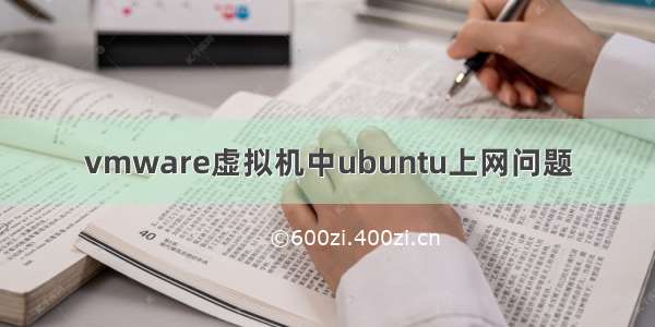 vmware虚拟机中ubuntu上网问题