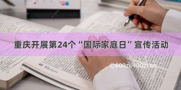 重庆开展第24个“国际家庭日”宣传活动